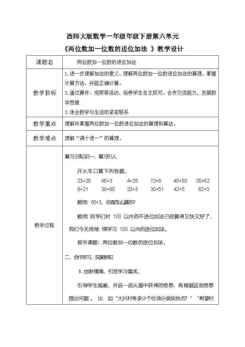 西师大版一年级下册数学第六单元《两位数加一位数进位加法》教学设计第1页