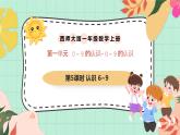 西南大板一年級(jí)上冊(cè)數(shù)學(xué)第一單元（認(rèn)識(shí)0~9）5《認(rèn)識(shí)6~9》課件+教案
