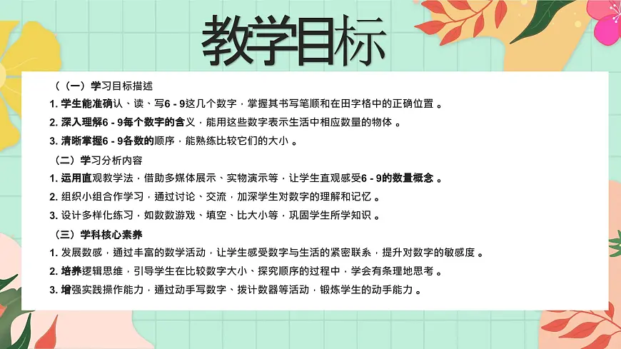西师大版一年级上册数学第一单元《0~9的认识-认识0~9》5《认识6~9》第2页