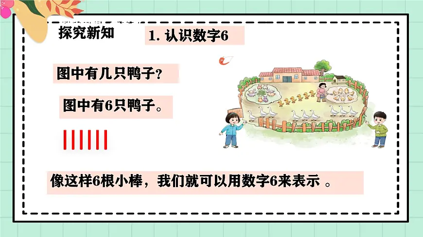 西师大版一年级上册数学第一单元《0~9的认识-认识0~9》5《认识6~9》第5页