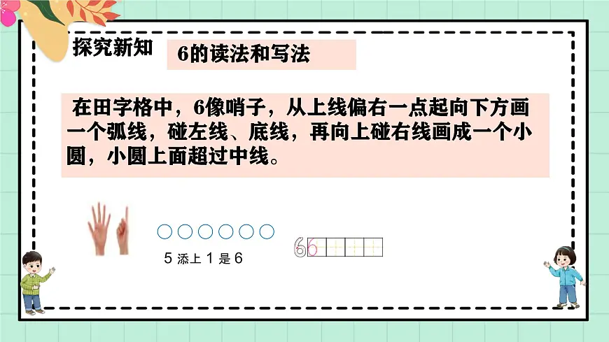西师大版一年级上册数学第一单元《0~9的认识-认识0~9》5《认识6~9》第6页