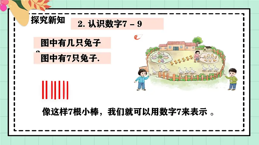 西师大版一年级上册数学第一单元《0~9的认识-认识0~9》5《认识6~9》第7页
