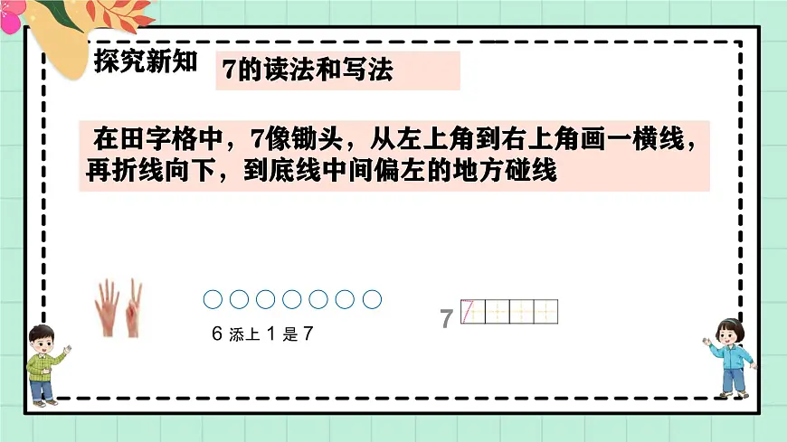 西师大版一年级上册数学第一单元《0~9的认识-认识0~9》5《认识6~9》第8页