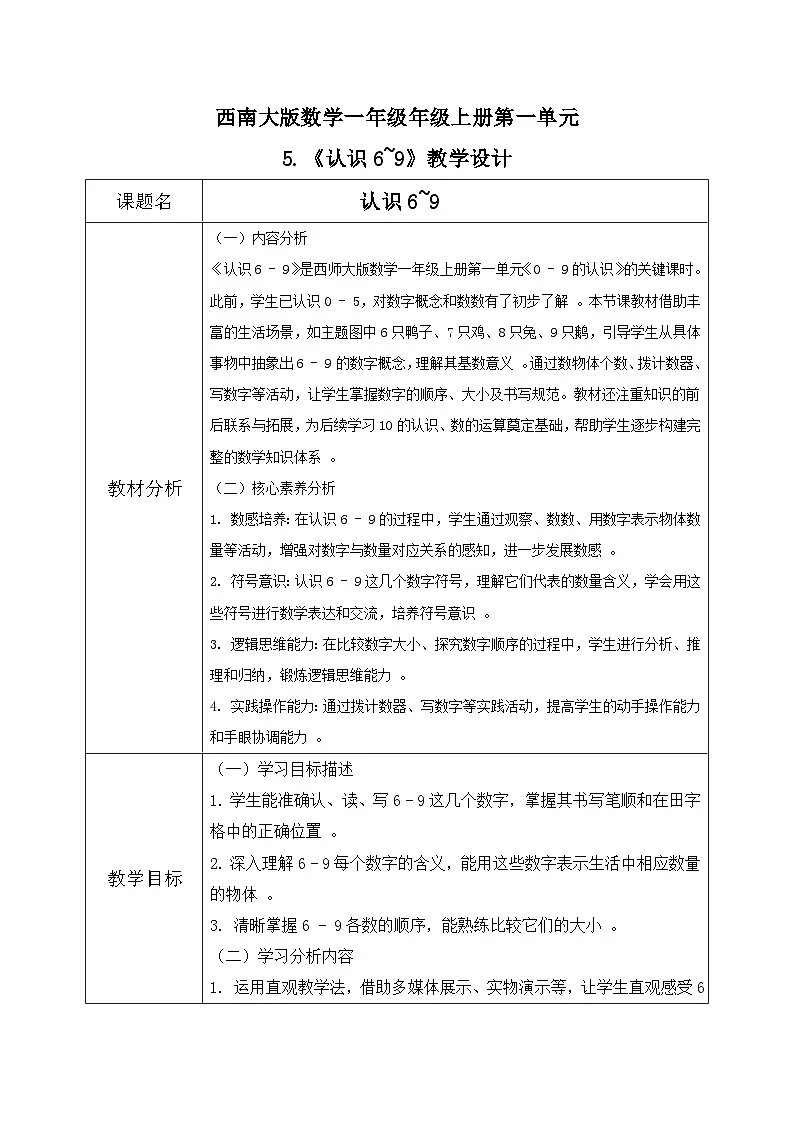 西南大版一年级下册数学第一单元（认识0~9）5《认识6~9》教案第1页