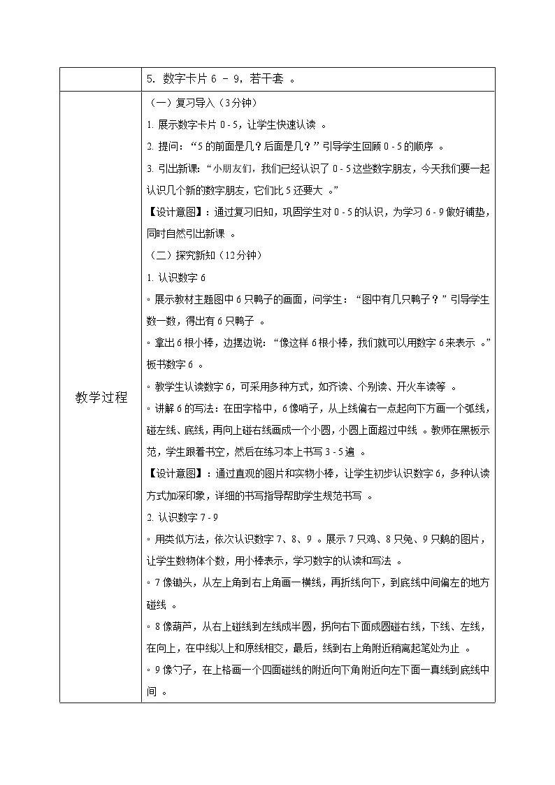 西南大版一年级下册数学第一单元（认识0~9）5《认识6~9》教案第3页