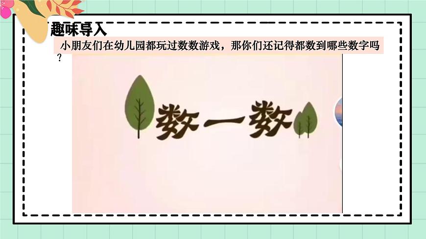 西师大版一年级上册数学第一单元《0~9的认识-认识0~9》6《拨一拨 说一说》第4页