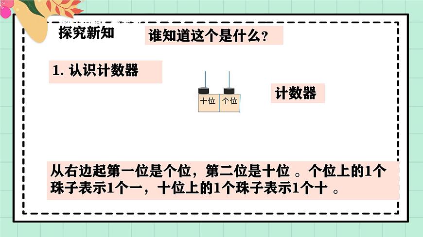 西师大版一年级上册数学第一单元《0~9的认识-认识0~9》6《拨一拨 说一说》第5页