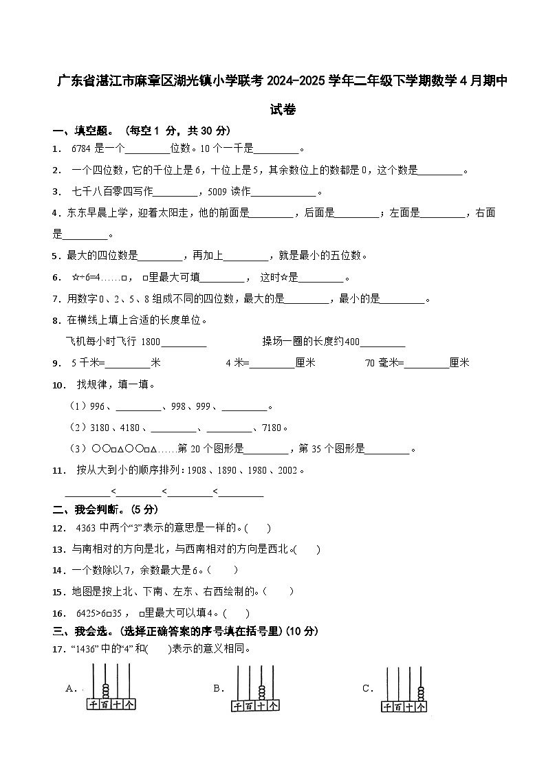 广东省湛江市麻章区湖光镇小学联考2024-2025学年二年级下学期数学4月期中试卷第1页