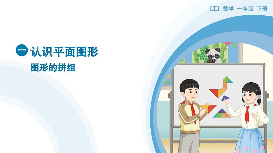 《图形的拼组》教学课件-2024-2025学年一年级下册数学人教版第1页