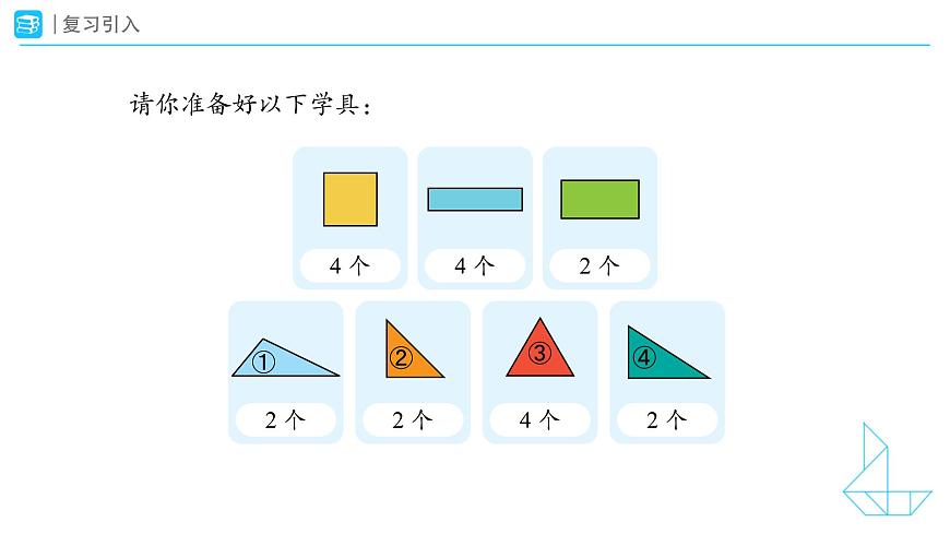 《图形的拼组》教学课件-2024-2025学年一年级下册数学人教版第3页