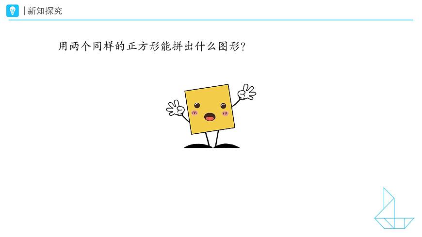 《图形的拼组》教学课件-2024-2025学年一年级下册数学人教版第5页