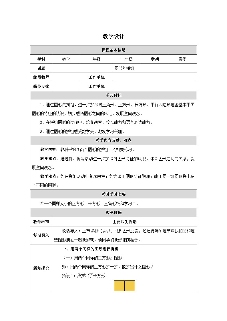 《图形的拼组》教学设计-2024-2025学年一年级下册数学人教版第1页