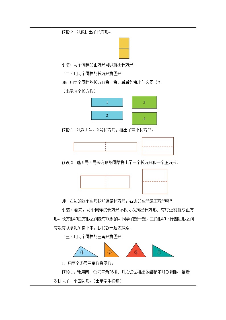 《图形的拼组》教学设计-2024-2025学年一年级下册数学人教版第2页