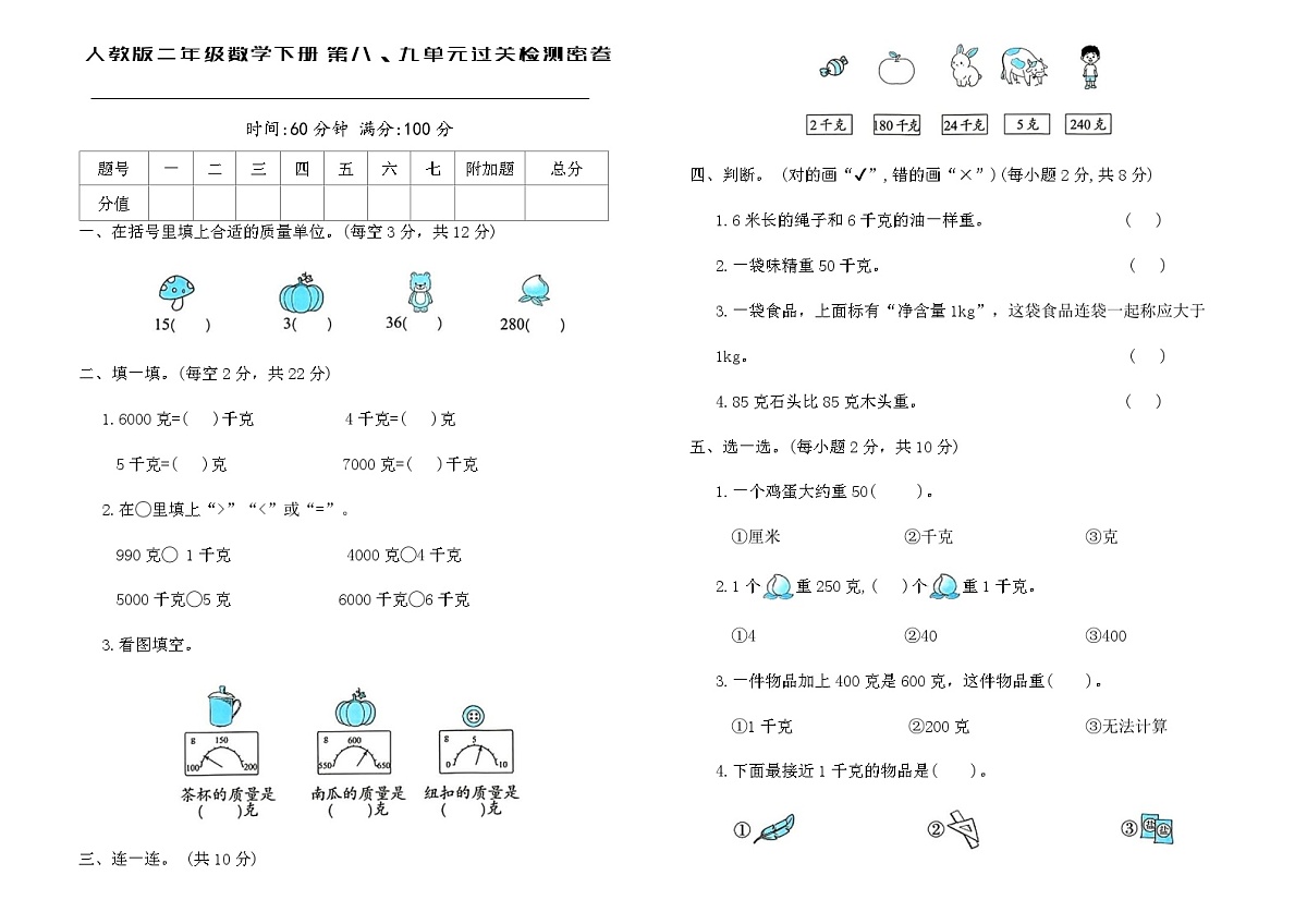 人教版二年级数学下册第八、九单元过关检测密卷（含答案）第1页