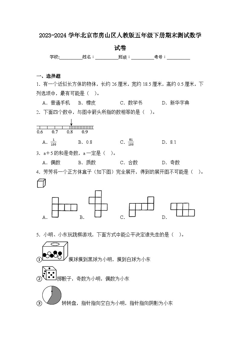 2024年北京市房山区五年级下册期末数学试卷及答案第1页