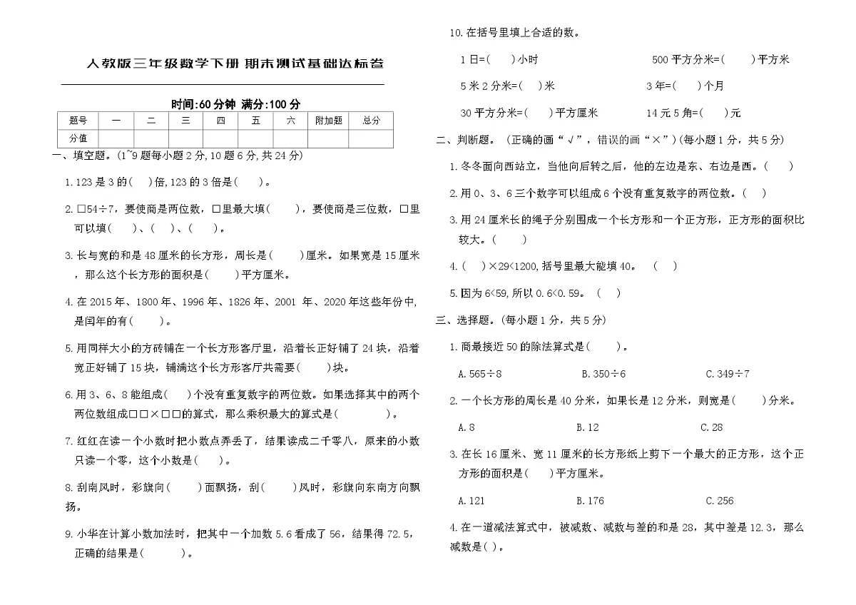人教版三年级数学下册期末测试基础达标卷（含答案）第1页