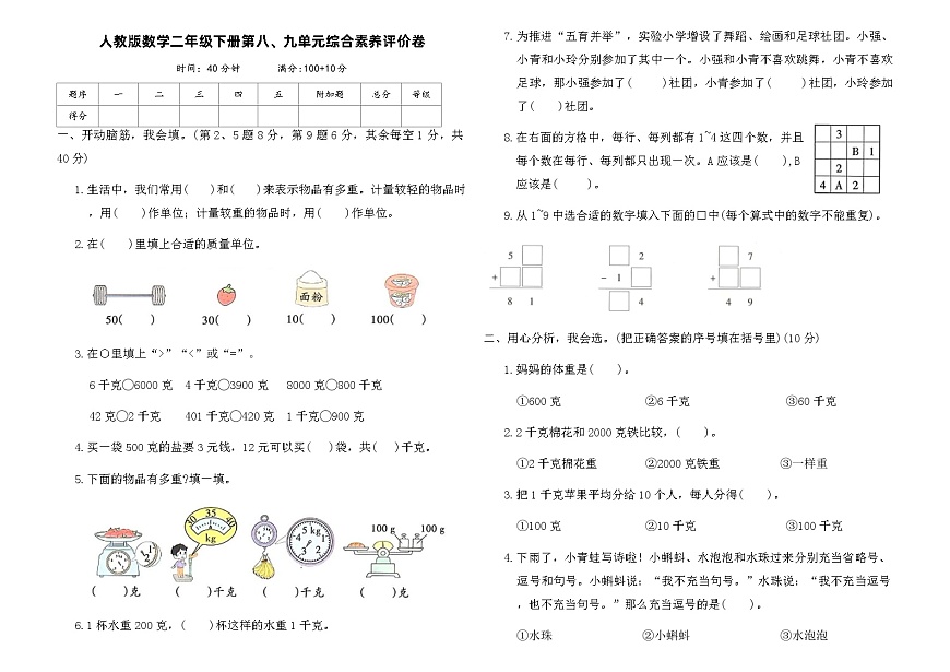 人教版数学二年级下册第八、九单元综合素养评价卷（含答案）第1页
