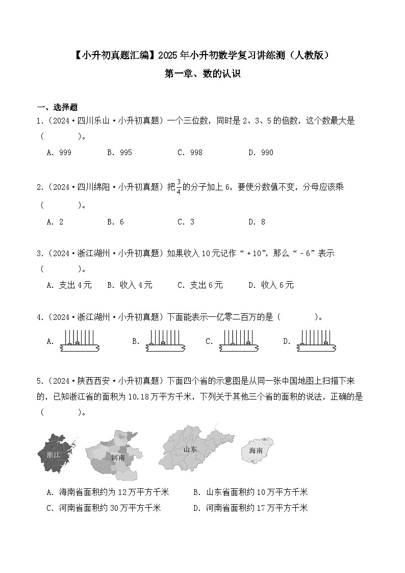第一章、数的认识（小升初真题汇编）-2025年小升初数学复习讲练测（人教版）（学生版）第1页