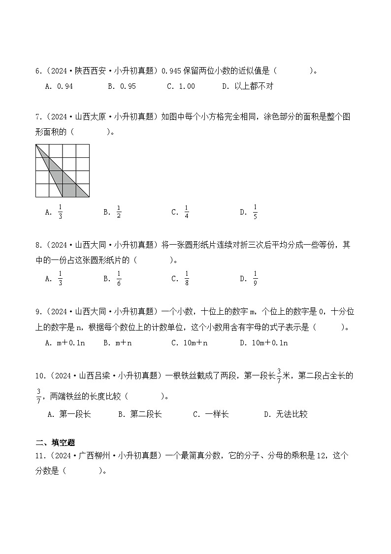 第一章、数的认识（小升初真题汇编）-2025年小升初数学复习讲练测（人教版）（学生版）第2页