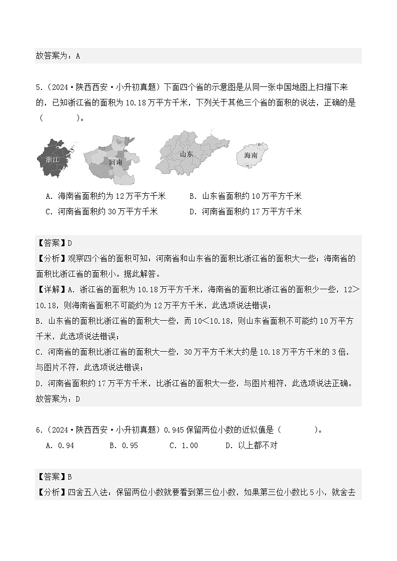 第一章、数的认识（小升初真题汇编）-2025年小升初数学复习讲练测（人教版）（教师版）第3页