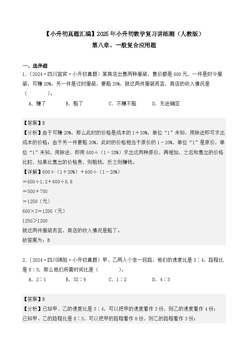 第八章、一般复合应用题（小升初真题汇编）-2025年小升初数学真题分类汇编（人教版）（教师版）第1页