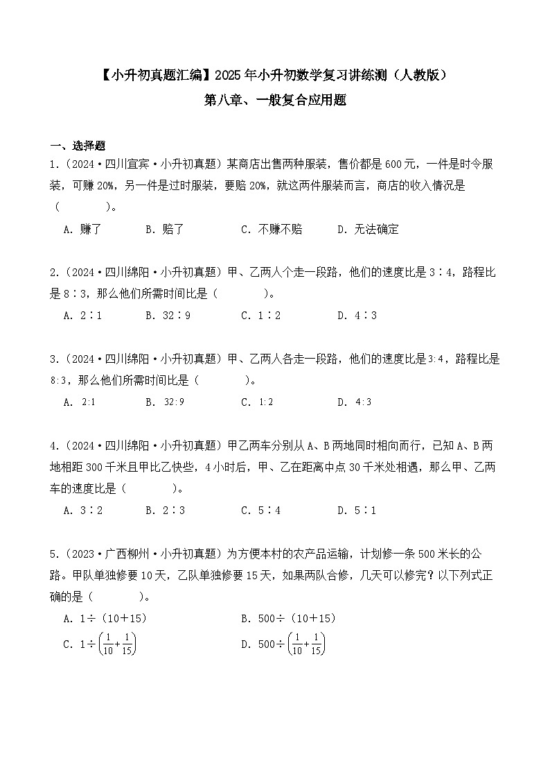 第八章、一般复合应用题（小升初真题汇编）-2025年小升初数学真题分类汇编（人教版）（学生版）第1页