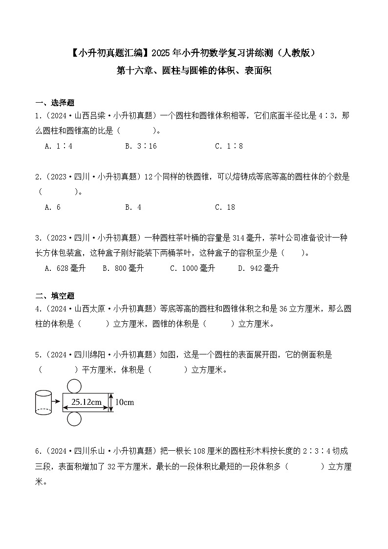 第十六章、圆柱与圆锥的体积、表面积（小升初真题汇编）-2025年小升初数学真题分类汇编（人教版）（学生版）第1页