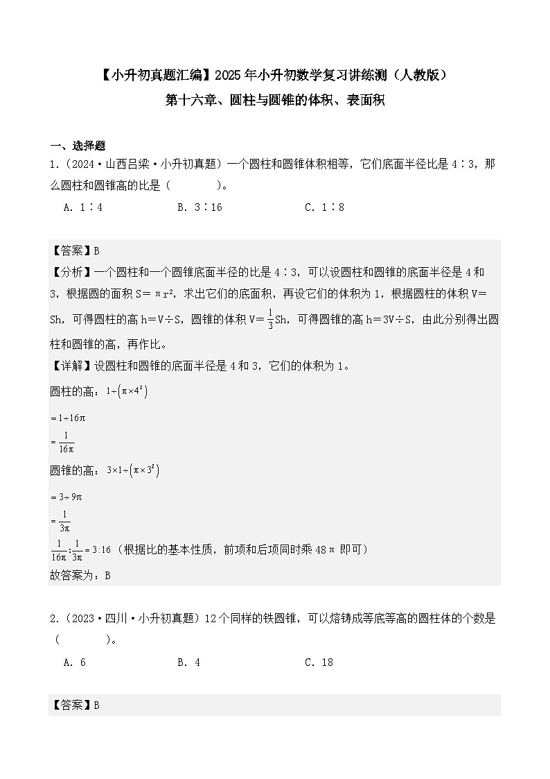 第十六章、圆柱与圆锥的体积、表面积（小升初真题汇编）-2025年小升初数学真题分类汇编（人教版）（教师版）第1页