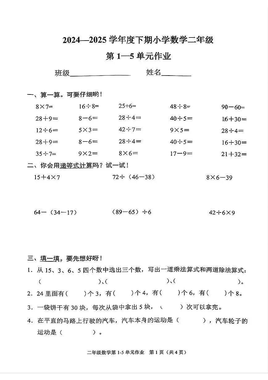 重庆市渝中区2024-2025学年二年级下学期期中数学试题第1页