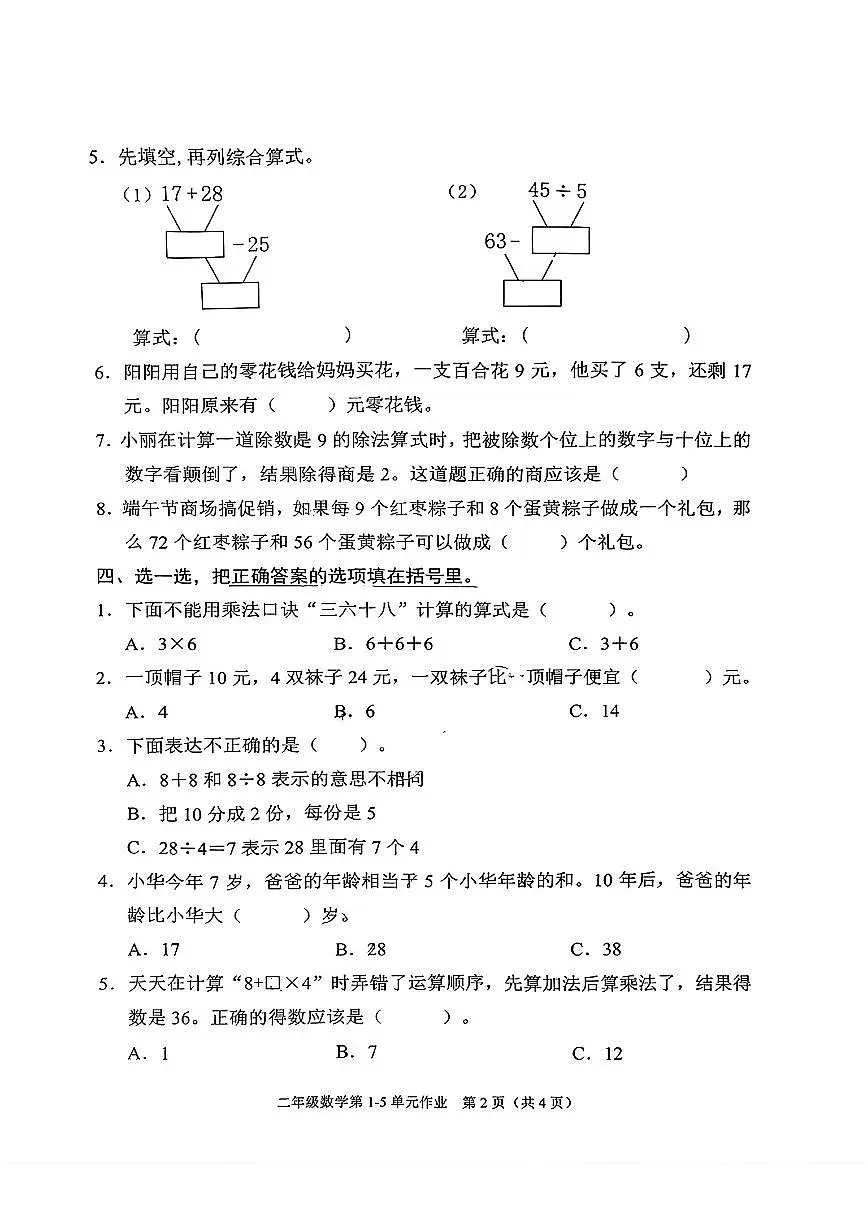 重庆市渝中区2024-2025学年二年级下学期期中数学试题第2页