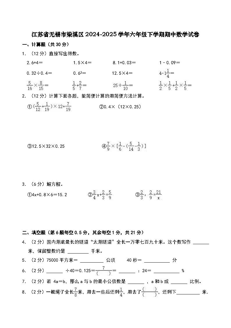 江苏省无锡市梁溪区2024-2025学年六年级下学期期中数学试卷第1页