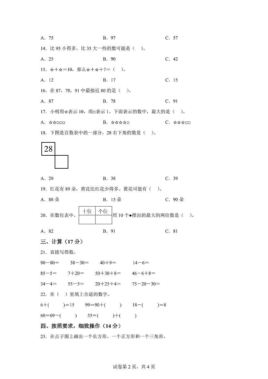 2024-2025学年山东省德州市德州经济技术开发区青岛版一年级下册期中考试数学检测试卷（含答案）第2页