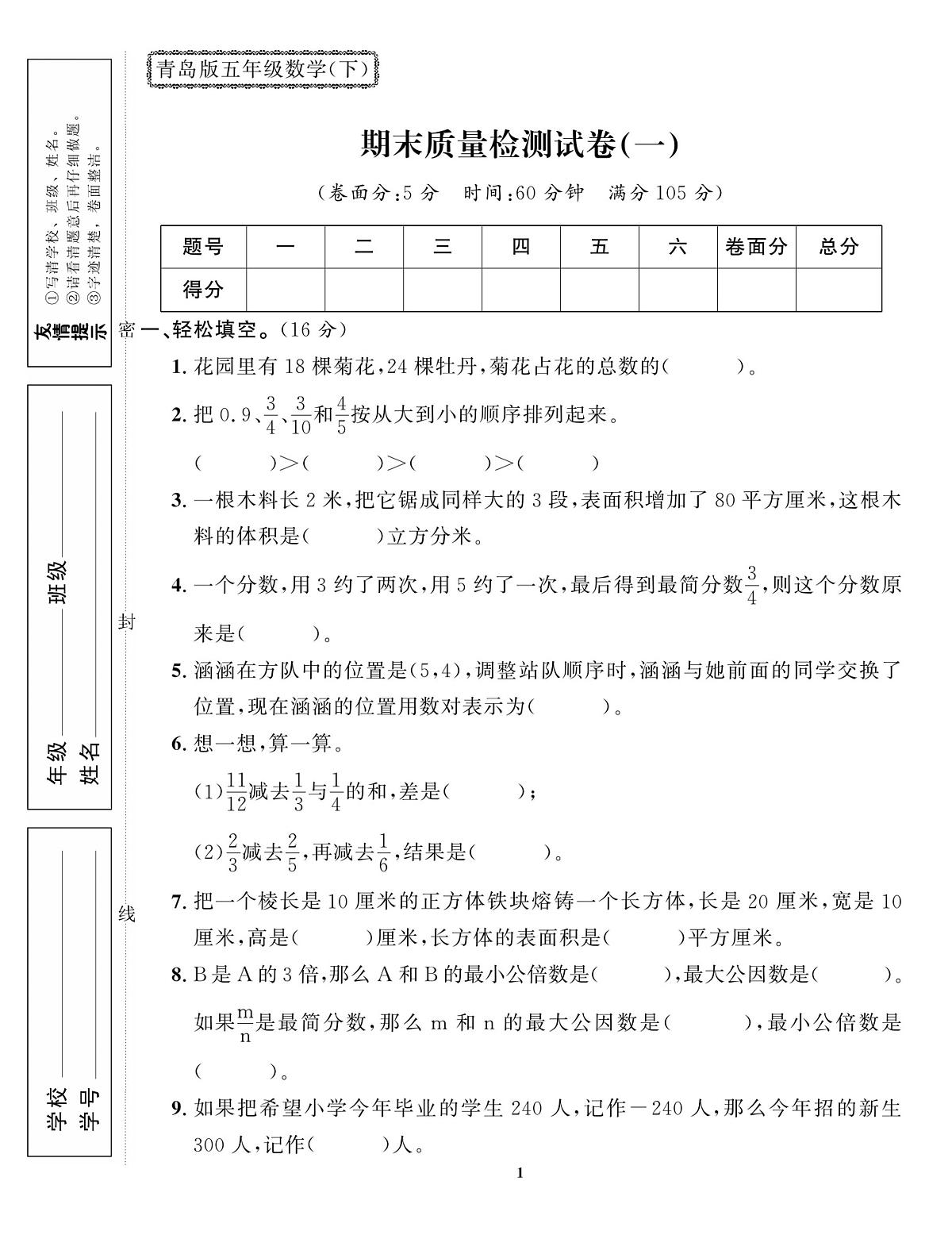 青岛63版五年级下册数学期末试卷含答案第1页