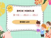 西南大板一年級(jí)上冊(cè)數(shù)學(xué)第一單元（認(rèn)識(shí)0~9）9《認(rèn)識(shí)0》課件+教案