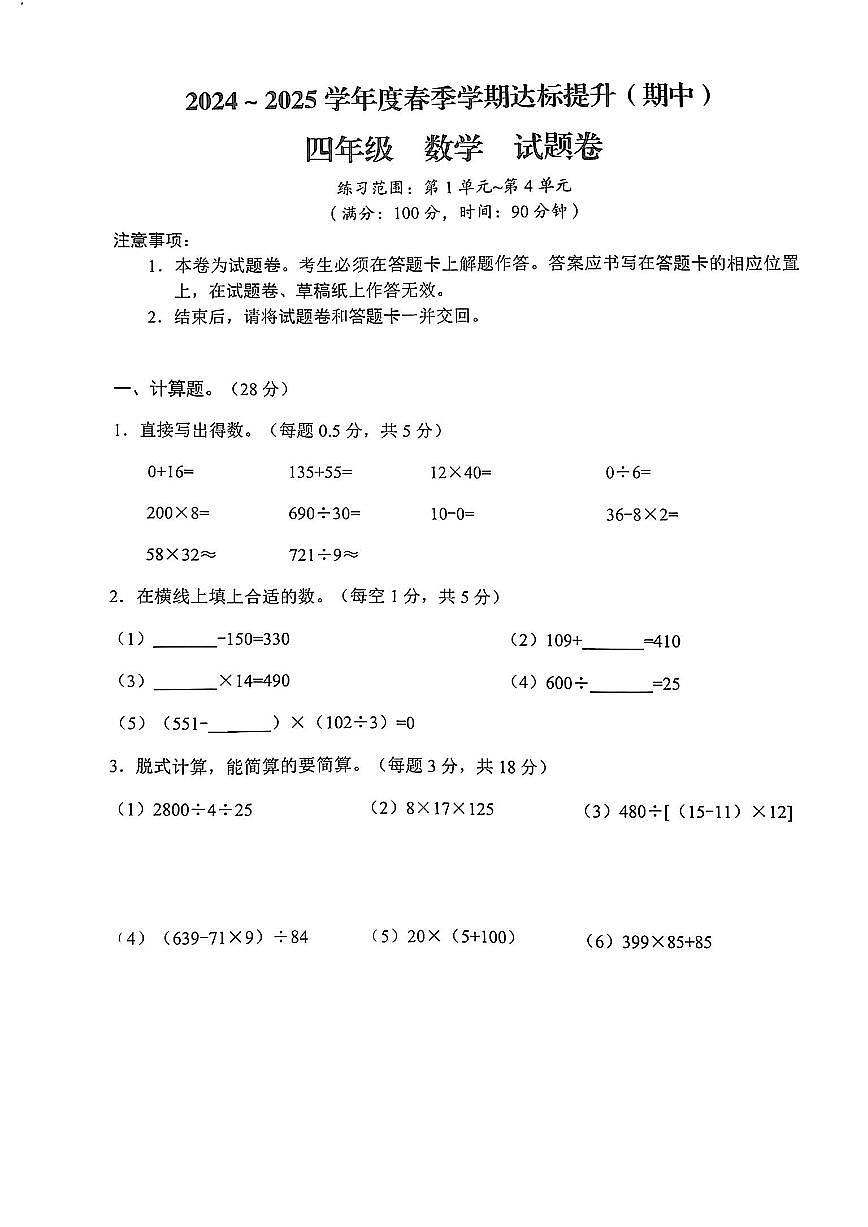 云南省昆明市五华区2024-2025学年四年级下学期期中数学试卷第1页
