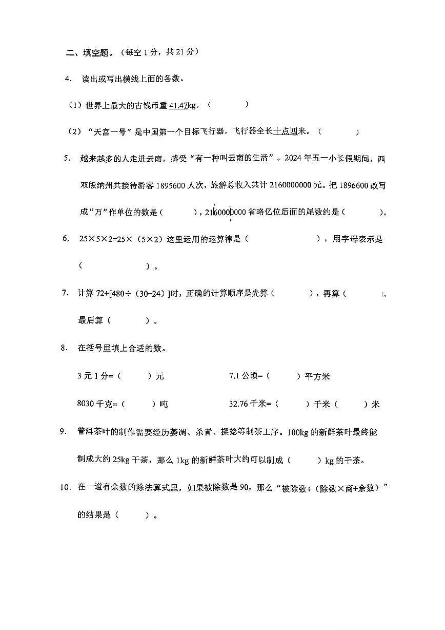 云南省昆明市五华区2024-2025学年四年级下学期期中数学试卷第2页