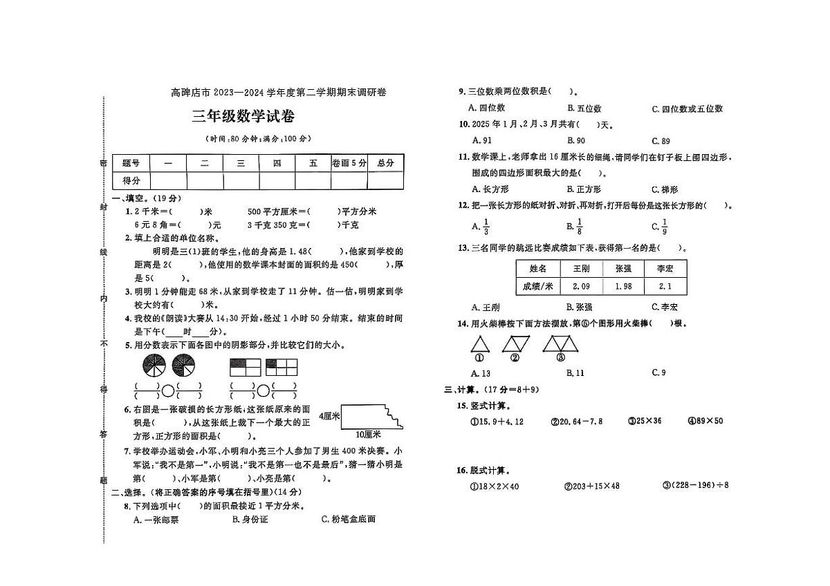 河北省保定市高碑店市2023-2024学年三年级下学期期末数学试题及答案第1页