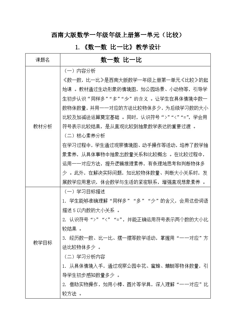 西师大版一年级上册数学第一单元(比较)1《数一数  比一比》教案第1页