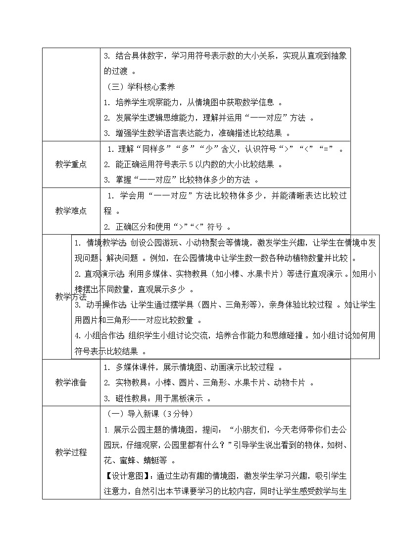 西师大版一年级上册数学第一单元(比较)1《数一数  比一比》教案第2页