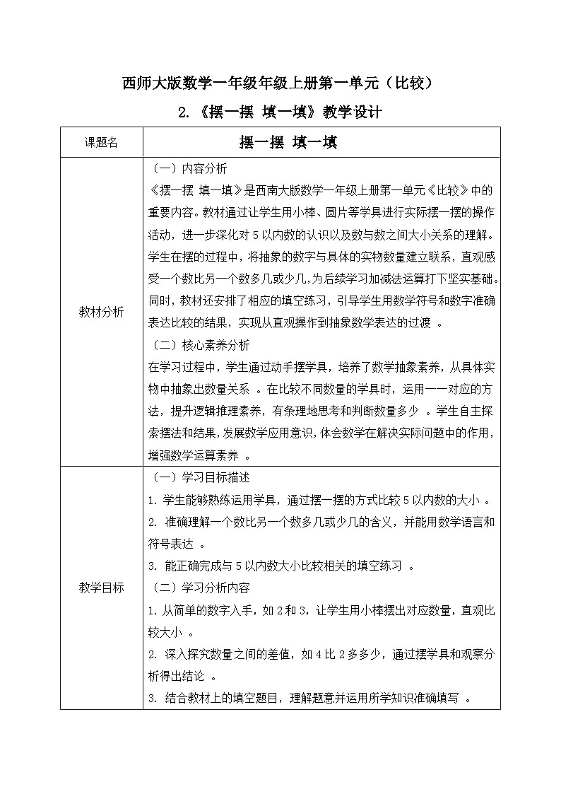 西师大版一年级上册数学第一单元(比较)2《摆一摆  填一填》教案第1页