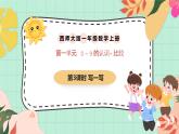 西師大版一年級(jí)上冊(cè)數(shù)學(xué)第一單元（比較）3《寫(xiě)一寫(xiě)》課件+教案