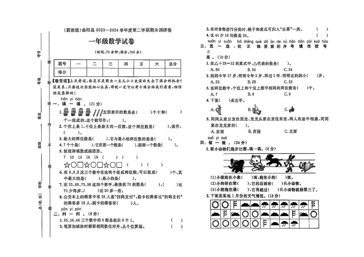 河北省保定市曲阳县2023-2024学年一年级下学期期末数学试题及答案第1页