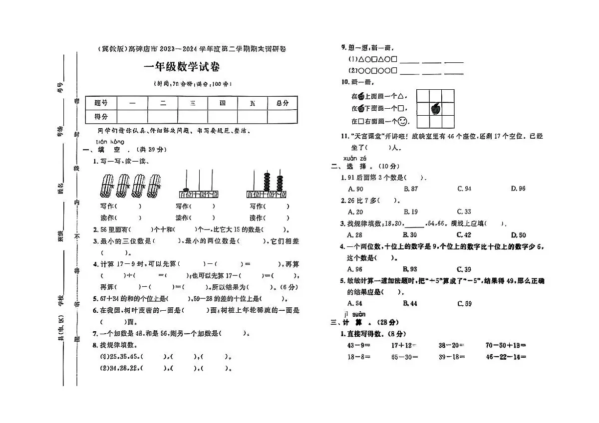 河北省保定市高碑店市2023-2024学年一年级下学期期末数学试题及答案第1页