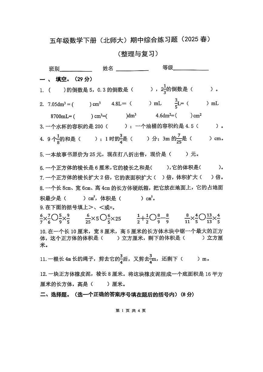 广东省惠州市惠城区2024-2025学年第二学期五年级数学期中试卷第1页