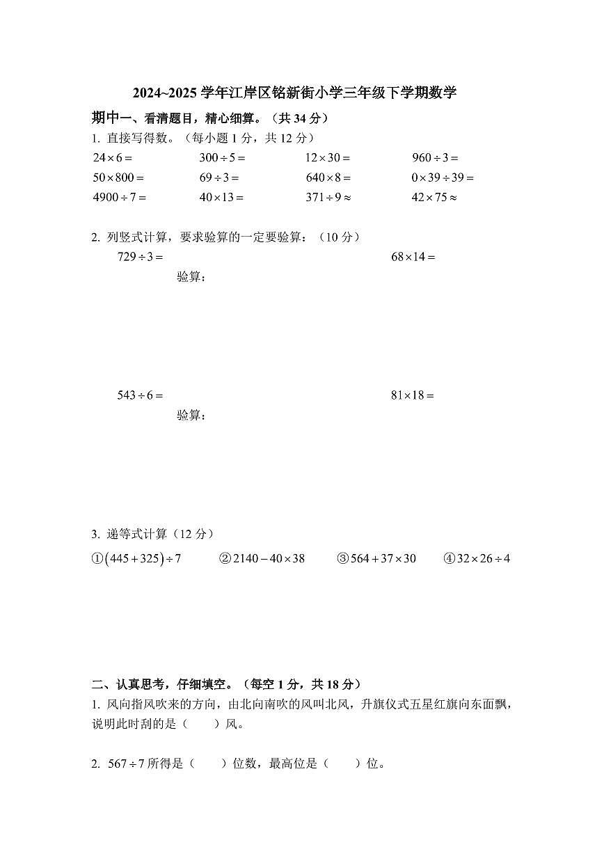 湖北省武汉市江岸区新铭街小学2024-2025学年下学期三年级数学期中试卷第1页