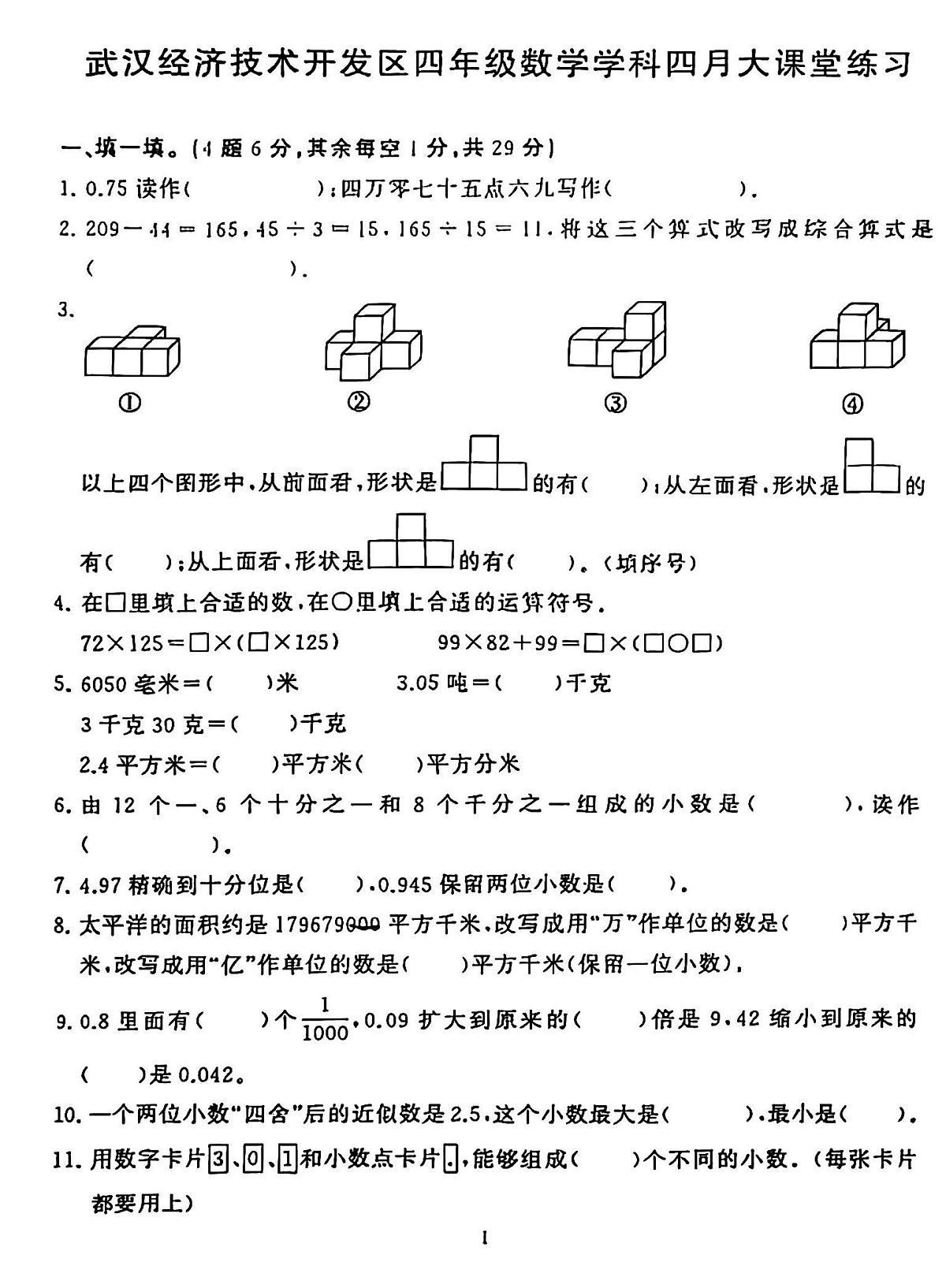 湖北省武汉市经开区2024-2025学年下学期四年级数学期中试卷第1页