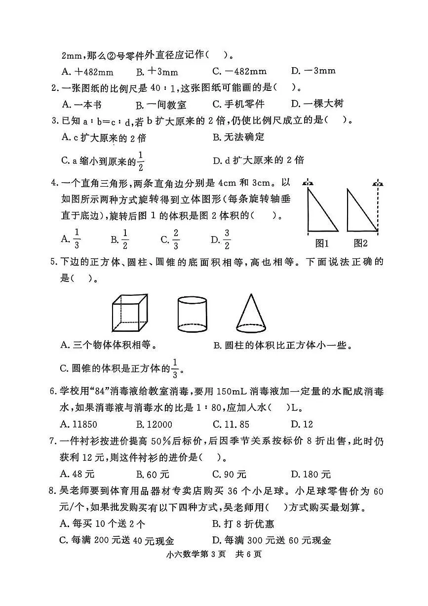 山东省菏泽市曹县2024-2025学年第二学期六年级数学期中试卷第3页