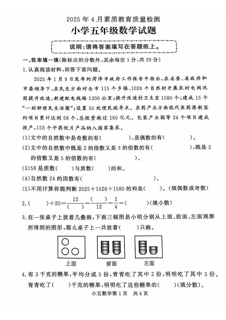 山东省菏泽市曹县2024-2025学年第二学期五年级数学期中试卷第1页