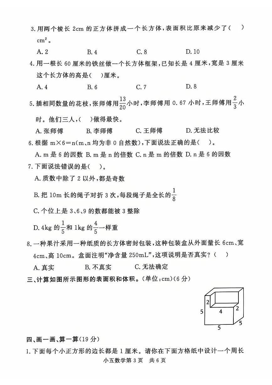山东省菏泽市曹县2024-2025学年第二学期五年级数学期中试卷第3页