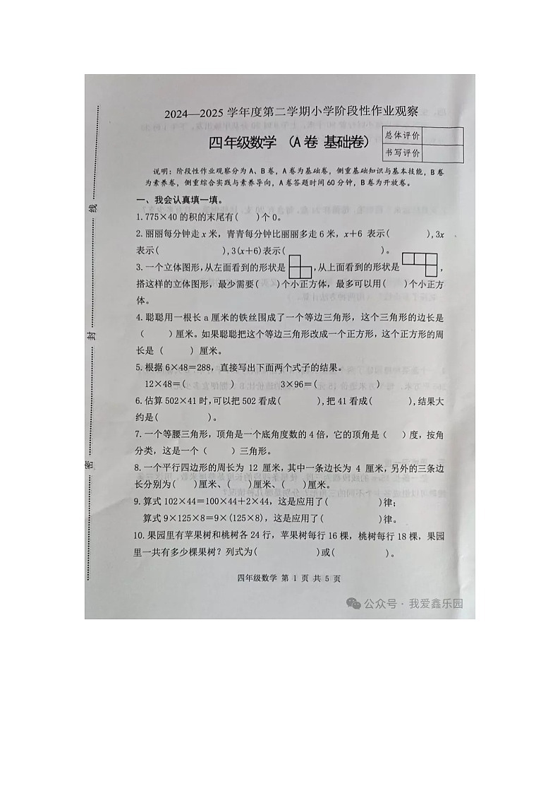 河北省唐山市迁安市2024-2025学年第二学期四年级数学期中试卷第1页